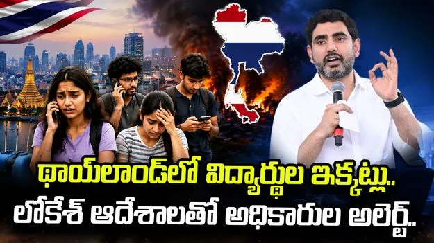 లోకేశ్ ఆదేశాలు.. థాయ్‌లాండ్‌లో విద్యార్థులతో మాట్లాడిన ఏపీ భవన్ అధికారులు