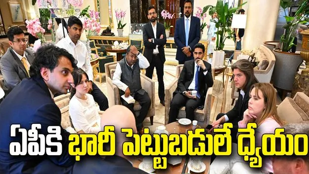 రష్యాలో మంత్రి లోకేష్ పెట్టుబడుల వేట.. ఏపీకి భారీ ప్రాజెక్టులు!