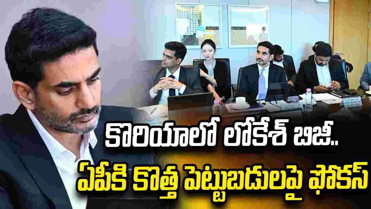 స్పీడ్, స్టెబిలిటీ, సర్వీస్‌తో పూర్తి భరోసా.. కొరియా పెట్టుబడిదారులకు లోకేశ్ హామీ