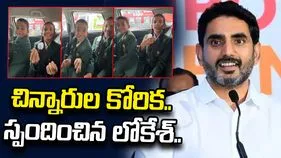 ‘నేను కూడా మిమ్మల్ని కలవాలనుకుంటున్నా’.. ఆదోని చిన్నారుల వీడియోపై లోకేశ్