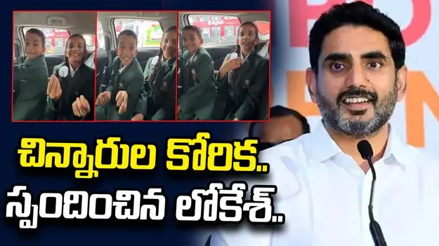 ‘నేను కూడా మిమ్మల్ని కలవాలనుకుంటున్నా’.. ఆదోని చిన్నారుల వీడియోపై లోకేశ్