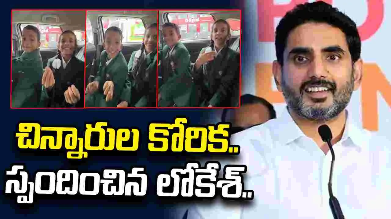 ‘నేను కూడా మిమ్మల్ని కలవాలనుకుంటున్నా’.. ఆదోని చిన్నారుల వీడియోపై లోకేశ్