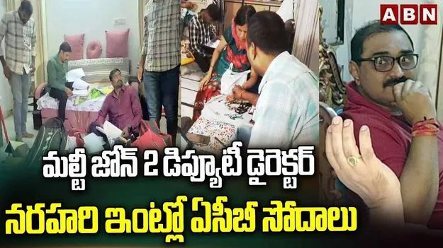 ల్యాండ్ అండ్ సర్వే డిప్యూటీ డైరెక్టర్ నరహరి ఇంట్లో ఏసీబీ సోదాలు.. భారీగా అక్రమాస్తుల గుర్తింపు