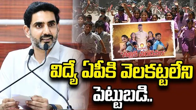‘పిల్లలను చదివించే ప్రతి తల్లికీ నా వందనం’: మంత్రి లోకేశ్