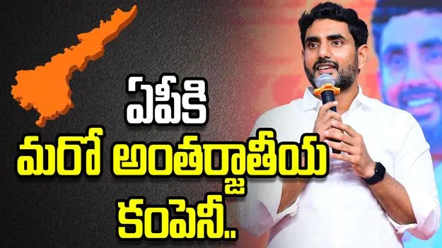 పెట్టుబడుల హబ్‌గా ఏపీ..  మంత్రి నారా లోకేశ్ కృషితో మరో భారీ పరిశ్రమ