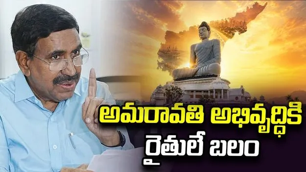 అమరావతి అభివృద్ధిలో రైతుల సహకారం కీలకం: మంత్రి నారాయణ