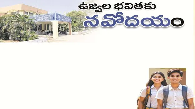 kumaram bheem asifabad- ఉజ్వల భవితకు నవోదయం 