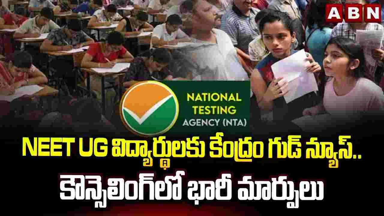 నీట్ యూజీ విద్యార్థులకు కేంద్రం గుడ్‌న్యూస్