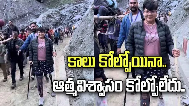 కాలు లేకున్నా.. ఆత్మవిశ్వాసం కోల్పోలేదు.. వీడియో వైరల్