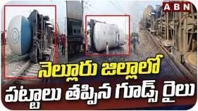నెల్లూరు జిల్లాలో పట్టాలు తప్పిన గూడ్స్‌ ట్రైన్.. నిలిచిన రాకపోకలు