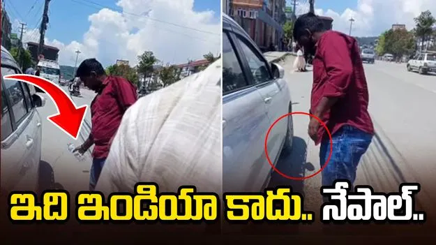 ఇది ఇండియా కాదు.. నేపాల్.. గుట్కా ఉమ్మిన భారతీయుడికి ఎలాంటి అనుభవం ఎదురైందంటే.. 