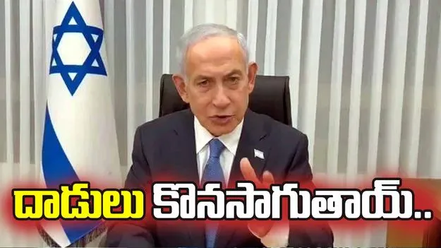 ట్రంప్‌తో చర్చల అనంతరం ఇజ్రాయెల్ ప్రధాని నెతన్యాహు కీలక వ్యాఖ్యలు 