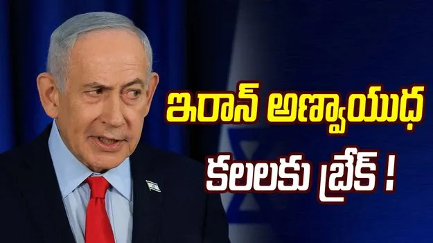 ఇరాన్ అణ్వాయుధ కలలకు బ్రేక్.. నెతన్యాహు సంచలన ప్రకటన