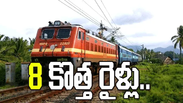 తెలంగాణ నుంచి 8 కొత్త రైళ్లు