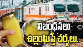ట్రైన్‌లో నెయ్యిని తీసుకెళ్తున్నారా? ఈ రూల్స్ తెలియకుంటే జరిమానా తప్పదు!