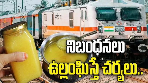 ట్రైన్‌లో నెయ్యిని తీసుకెళ్తున్నారా? ఈ రూల్స్ తెలియకుంటే జరిమానా తప్పదు!