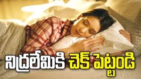 రాత్రి పూట నిద్ర రావడం లేదా? ఈ చిన్న చిట్కాలు పాటిస్తే హాయిగా నిద్రపోవచ్చు.. 
