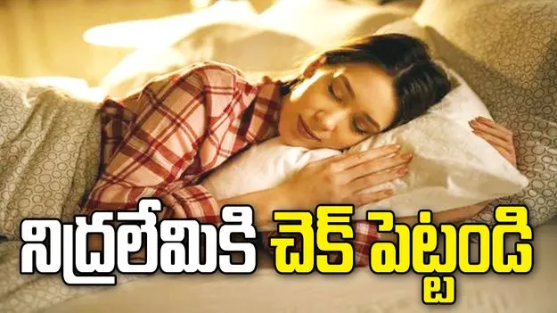 రాత్రి పూట నిద్ర రావడం లేదా? ఈ చిన్న చిట్కాలు పాటిస్తే హాయిగా నిద్రపోవచ్చు.. 