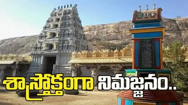 శ్రీరాముని విగ్రహానికి స్వస్తి.. కోటిపల్లి తీరంలో శాస్త్రోక్తంగా నిమజ్జనం