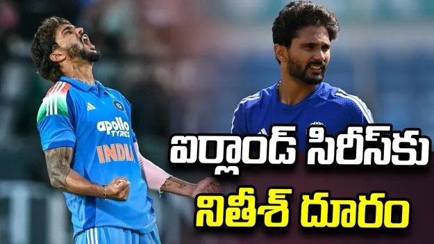 నితీశ్ కుమార్ రెడ్డికి గాయం.. ఐర్లాండ్ సిరీస్‌కు దూరం