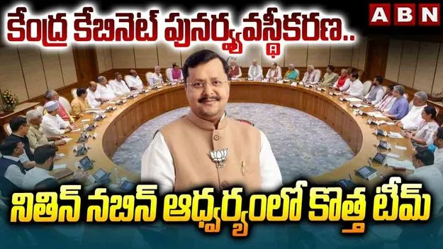 నితిన్ నబిన్ ఆధ్వర్యంలో కొత్త టీమ్‌కు కసరత్తు