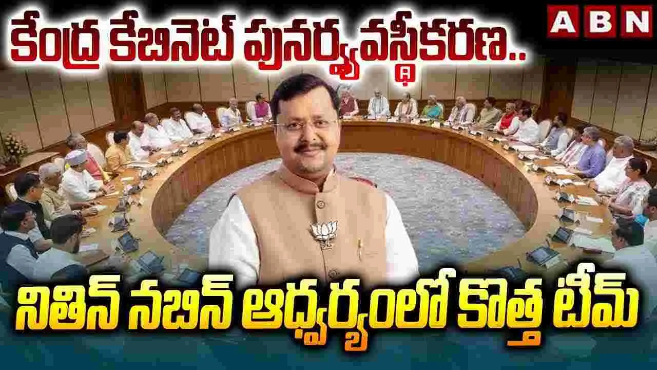 నితిన్ నబిన్ ఆధ్వర్యంలో కొత్త టీమ్‌కు కసరత్తు