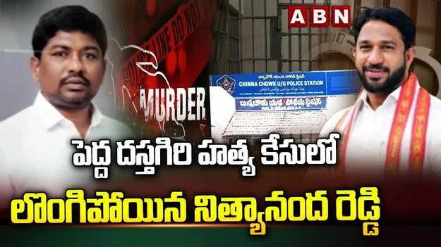 పోలీసుల ఎదుట లొంగిపోయిన నిత్యానంద రెడ్డి