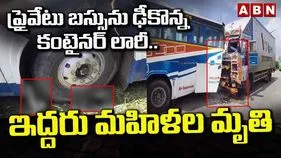 ప్రైవేట్ బస్సును ఢీకొన్న కంటైనర్ లారీ.. ఇద్దరు మహిళల మృతి