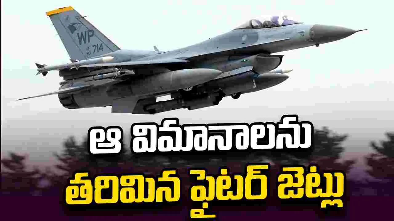 ఫిఫా ఫైనల్ వేళ కలకలం.. విమానాన్ని తరిమికొట్టిన ఎఫ్-16 ఫైటర్ జెట్లు