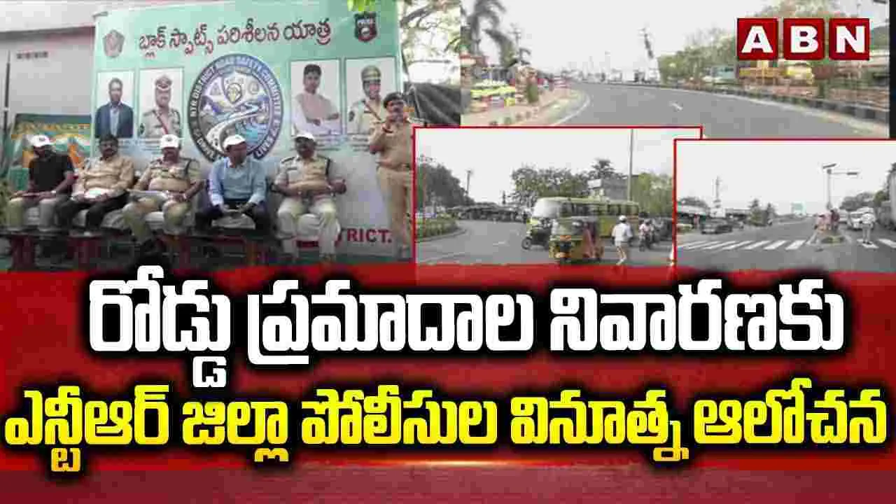 రోడ్డు ప్రమాదాల నివారణకు.. ఎన్టీఆర్ జిల్లా పోలీసుల వినూత్న ఆలోచన
