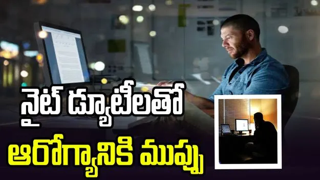 నైట్‌ డ్యూటీలతో ఆరోగ్యానికి ముప్పు