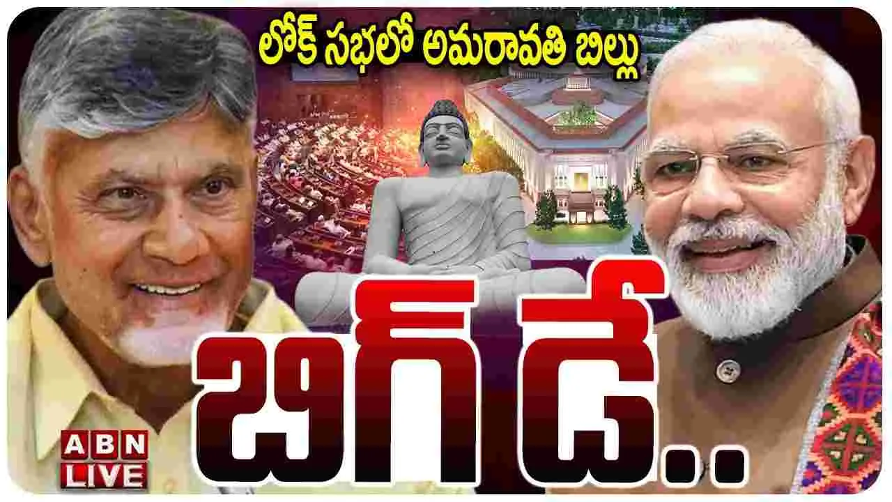 బిగ్ డే.. లోక్‌సభలో అమరావతి బిల్లు