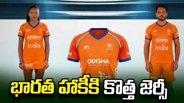భారత హాకీకి కొత్త జెర్సీ..  హెచ్‌ఐ నిర్ణయంపై మాజీ కెప్టెన్ అసంతృప్తి!