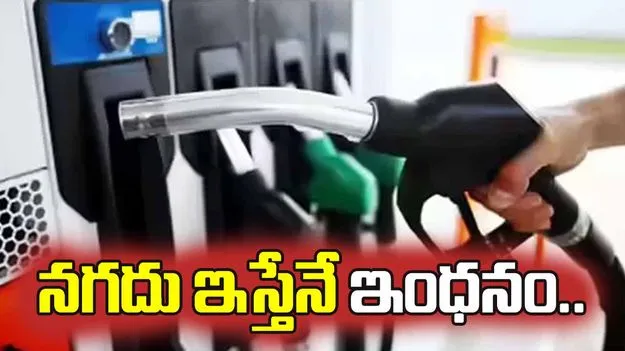 నగదు ఇస్తేనే ఇంధనం.. ఆయిల్‌ కంపెనీల మెలికతో పలుచోట్ల మూతపడిన బంకులు..