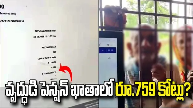 పెన్షన్ కోసం వెళ్తే.. ఖాతాలో రూ.759 కోట్లు! అసలేం జరిగింది?