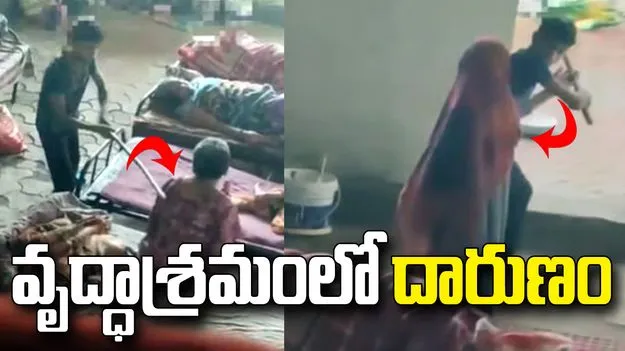 వృద్ధాశ్రమంలో దారుణం.. వృద్ధ మహిళలపై 14 ఏళ్ల బాలుడి దాడి
