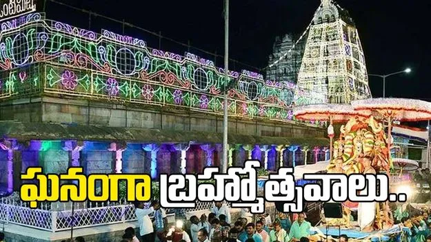 ఒంటిమిట్టలో ఘనంగా కోదండరాముని బ్రహ్మోత్సవాలు.. 