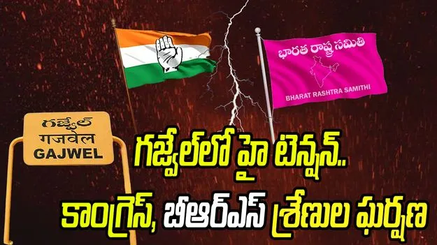 గజ్వేల్‌లో హై టెన్షన్.. కాంగ్రెస్, బీఆర్ఎస్ శ్రేణుల ఘర్షణ