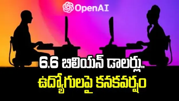 కోట్లకు పడగలెత్తిన ఓపెన్ ఏఐ ఉద్యోగులు! సిలికాన్ వ్యాలీలో అరుదైన ఘటన 