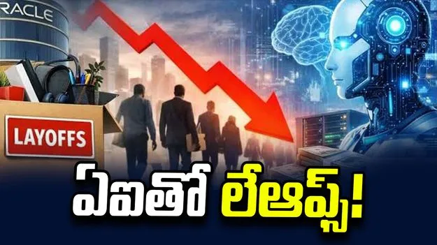 ఏఐ కారణంగా లేఆఫ్స్.. ఒరాకిల్ ధ్రువీకరణ