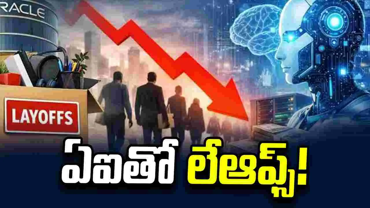 ఏఐ కారణంగా లేఆఫ్స్.. ఒరాకిల్ ధ్రువీకరణ
