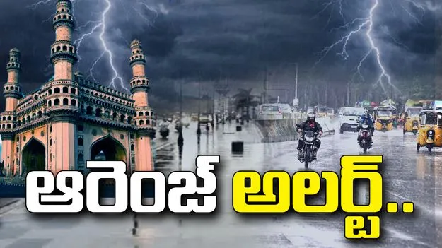 హైదరాబాద్‌కు ఆరెంజ్ అలర్ట్.. మరో రెండు రోజుల పాటు భారీ వర్షాలు..
