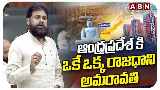 ఏపీకి అమరావతి మాత్రమే రాజధాని.. తేల్చి చెప్పిన డిప్యూటీ సీఎం పవన్..