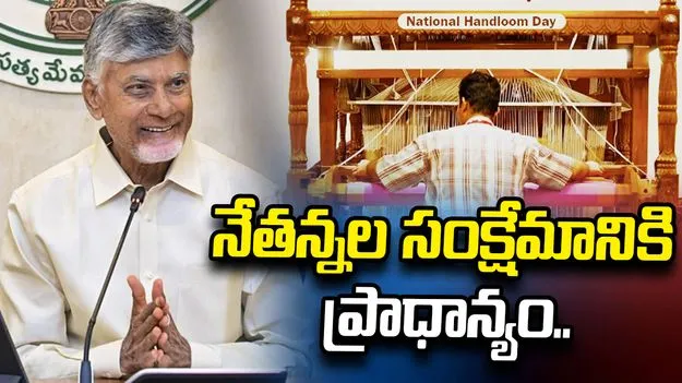 జాతీయ చేనేత దినోత్సవం.. నేతన్నలకు సీఎం చంద్రబాబు శుభాకాంక్షలు