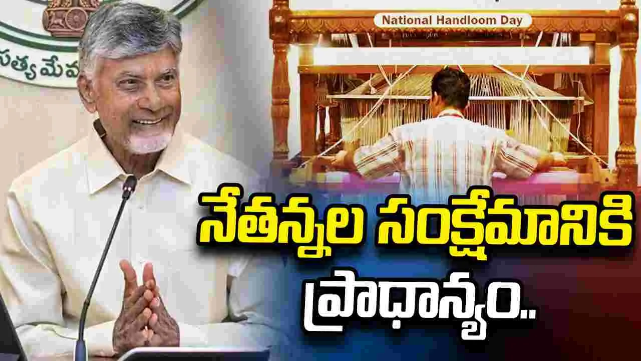 జాతీయ చేనేత దినోత్సవం.. నేతన్నలకు సీఎం చంద్రబాబు శుభాకాంక్షలు