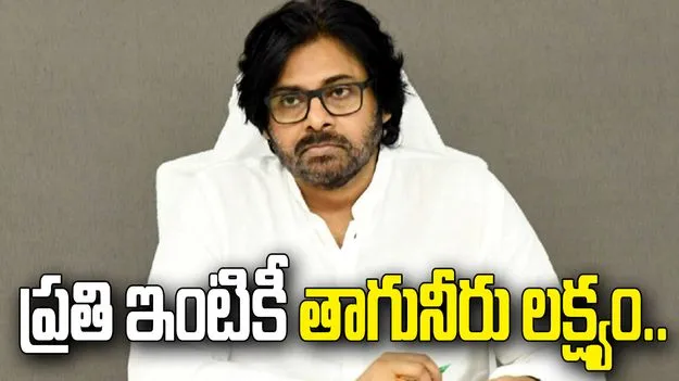 జల్ జీవన్ మిషన్ పనులు వేగవంతం చేయాలి: డిప్యూటీ సీఎం పవన్ కల్యాణ్