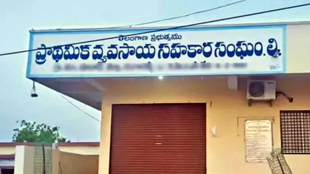 14 పీఏసీఎస్‌లకు కొత్త పర్సన్ ఇన్‌చార్జ్‌ కమిటీలు.. ప్రభుత్వ ఉత్తర్వులు