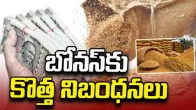 బోనస్‏కు కొత్త నిబంధనలు..