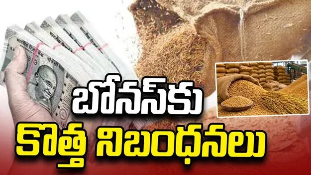 బోనస్‏కు కొత్త నిబంధనలు..