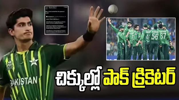 ముఖ్యమంత్రిపై అభ్యంతరకర వ్యాఖ్యలు.. చిక్కుల్లో పాక్ క్రికెటర్ 